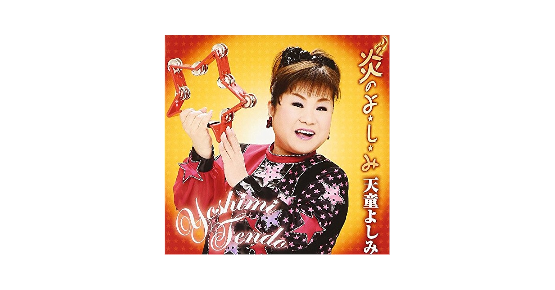 Amazon.co.jp: 炎のよ・し・み: ミュージック